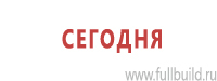 Знаки и таблички для строительных площадок купить в Солнечногорске